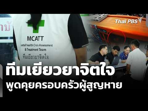 ทีมเยียวยาจิตใจพูดคุยครอบครัวผู้สูญหาย | ทันข่าว | 17 พ.ค. 69 thumbnail