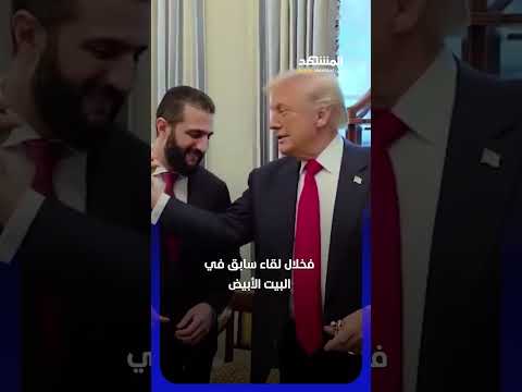 عطر من ترامب ورسالة بخط يده إلى أحمد الشرع! #اخبار_اليوم thumbnail