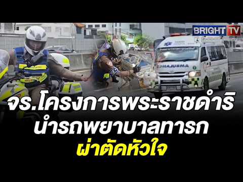 ตำรวจจราจรโครงการพระราชดำริ เปิดทางด่วนช่วยทารก 20 วัน ส่งรพ.กลาง ผ่าตัดหัวใจด่วน thumbnail