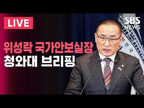 🔴LIVE 위성락 청와대 국가안보실장 브리핑(6/5) | SBS 실시간 라이브 thumbnail