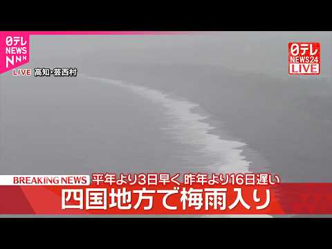 【速報】四国地方で“梅雨入り”  平年より3日早く  昨年より16日遅い thumbnail