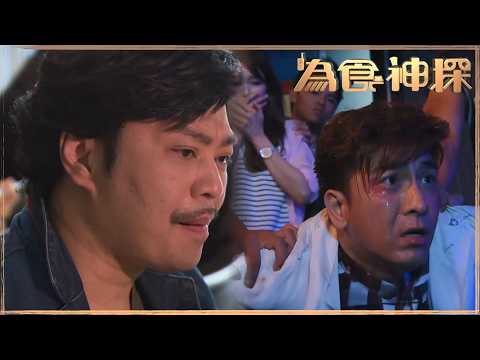 為食神探｜唔通佢哋想掩飾啲乜嘢？掩飾即係遮醜啫...｜馬國明｜阮兆祥｜岑麗香｜黃翠如｜黃心穎｜梁烈唯｜TVBUSA｜劇情｜警匪｜愛情｜喜劇 thumbnail