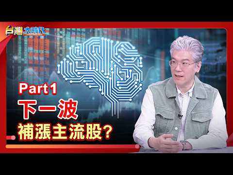 台股補漲行情來了？下一波主流股大公開!｜張振驊ft.程正樺｜台灣大時代｜2026.05.30｜ thumbnail