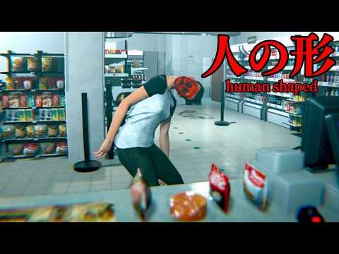 奇妙な客だらけの日本のコンビニが舞台のホラーゲーム【人の形 Human Shaped】 thumbnail