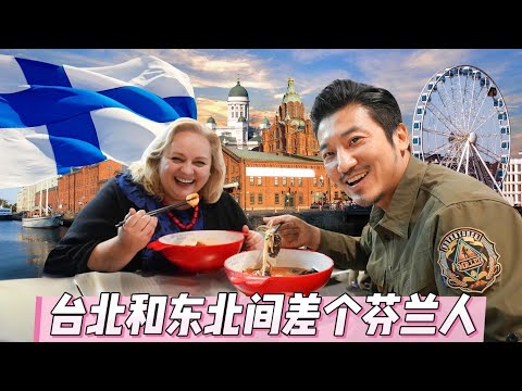 381集 台灣腔10級 國語11級 東北話12級的芬蘭人[ENG SUB]｜冒險雷探長｜芬兰｜卡姐 thumbnail