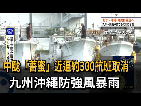 中颱「薔蜜」近逼約300航班取消 九州沖繩防強風暴雨－民視新聞 thumbnail