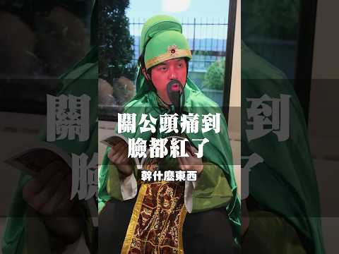 關羽頭痛到臉都紅了 thumbnail