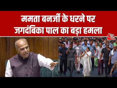 West Bengal: BJP सांसद Jagdambika Pal ने Mamata Banerjee पर साधा निशाना। Top News । Aaj Tak thumbnail