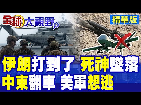 伊朗導彈狂轟美空軍基地!死神無人機墜落翻車!赫格塞斯漏口風 美軍想逃了?|【全球大視野】精華版 @全球大視野Global_Vision thumbnail