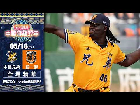 【全場精華】5/16 中信兄弟 vs. 統一獅 ｜ 中華職棒37年例行賽 thumbnail