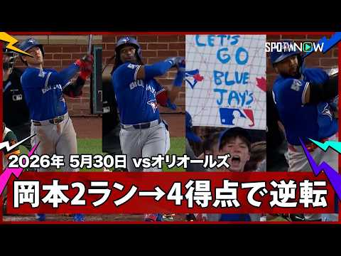 【ブルージェイズが5点差逆転！口火を切る岡本の2ランなど2イニングで6得点】ブルージェイズvsオリオールズ MLB2026シーズン 5.30 thumbnail