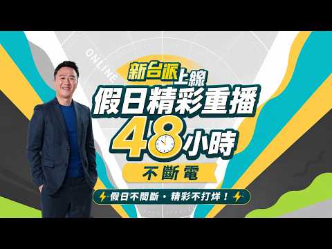 🔴【新台派上線】週末不斷線精彩一次看│李正皓 主持│三立新聞台 thumbnail