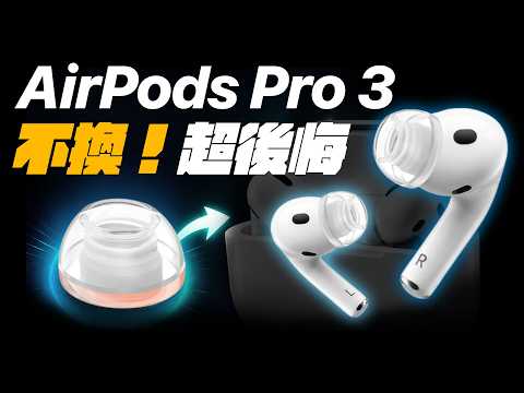 馬上換！AirPods Pro 3 超級推薦的... thumbnail