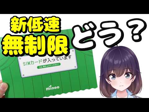 【レビュー】使える？mineoの新パケット放題サービスを試してみた thumbnail