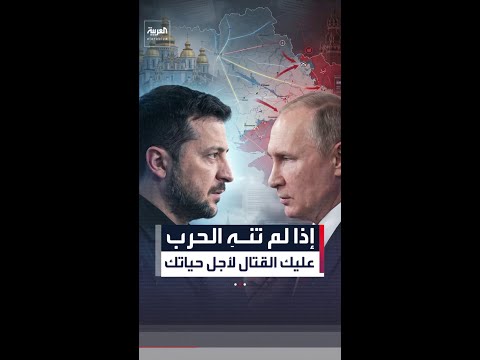 زيلينسكي لبوتين: أوقف الحرب وكفى قتالا وإلا فستقاتل من أجل حياتك thumbnail