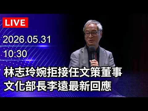 🔴【LIVE直播】林志玲婉拒接任文策董事　文化部長李遠最新回應｜2026.05.31 @ChinaTimes thumbnail