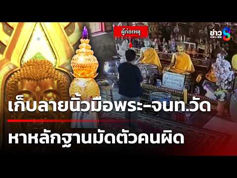 แกะรอย "หลวงพี่ต้น" ต้องสงสัยขโมยพระเกศทองคำ | 22 พ.ค. 69 | คุยข่าวเช้าช่อง8 thumbnail