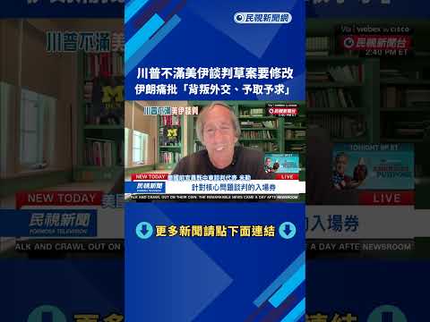 川普不滿美伊談判草案 伊朗批「背叛外交、予取予求」－民視新聞 thumbnail