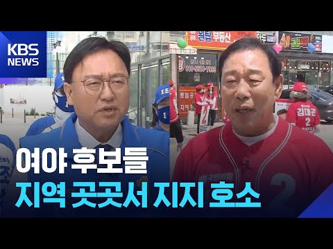 공식 선거운동 첫 주말…지역 곳곳서 총력 유세전 / KBS  2026.05.23. thumbnail