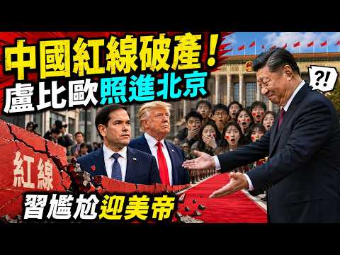 中國紅線破產！盧比歐被制裁還進北京，小粉紅不敢罵了，習近平尷尬迎美帝 thumbnail