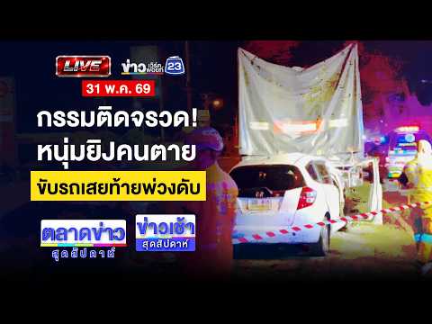 🔴Live ข่าวเช้าสุดสัปดาห์ |"ไรเดอร์หื่น" แอบถ่ายมุมเสย นร.-น.ศ.หญิง | 31 พ.ค.69 thumbnail