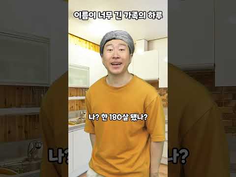 이름이 너무 긴 가족의 하루 thumbnail