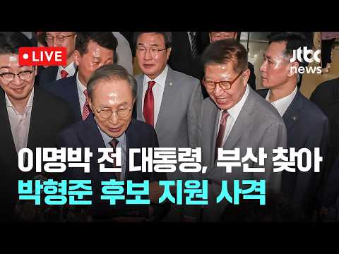 [다시보기] 이명박 전 대통령, 부산 수영로교회 찾아 박형준 국민의힘 부산시장 후보 지원 사격-5월 31일 (일) 풀영상 [이슈현장] / JTBC News thumbnail