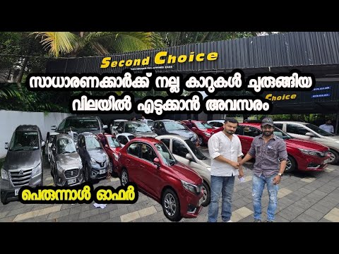 സാധാരണക്കാർക്ക് നല്ല കാറുകൾ ചുരുങ്ങിയ വിലയിൽ എടുക്കാൻ അവസരം | second choice used cars  thumbnail