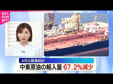 【4月の貿易統計】中東からの原油の輸入量が去年4月に比べ67.2％減  アメリカからは増 thumbnail