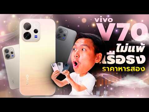 รีวิว vivo V70 ปรับลุคให้พรีเมียม กล้องดีถ่าย 4K 60 เฟรมได้ จัดเต็มด้วยฟีเจอร์จากเรือธง thumbnail