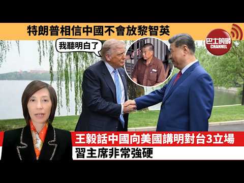 (附字幕) 李彤「外交短評」特朗普相信中國不會放黎智英。王毅話中國向美國講明對台3立場，習主席非常強硬。  5月16日 thumbnail