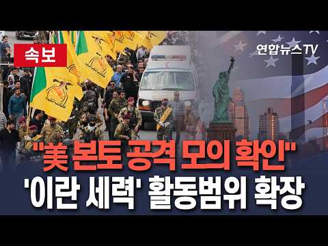 [?속보] "이라크 민병대, '美 본토' 공격 모의"…이란 '대리세력' 활동범위 무한 확장/ 연합뉴스TV(YonhapnewsTV) thumbnail