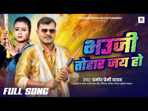 #Holi Song | भौजी तोहार जय हो | #Pramod Premi Yadav | Bhauji Tohar Jai Ho | #Bhojpuri Holi Song 2026 thumbnail