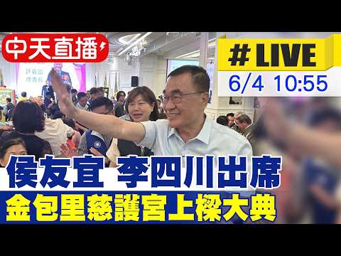 【中天直播 #LIVE】侯友宜 李四川 出席金包里慈護宮上樑大典 20260604 @中天新聞CtiNews thumbnail