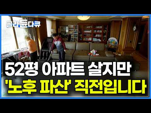 내 노후가 무너졌다. 세무 공무원 부부도 피해가지 못한 노후 파산의 전조｜"다들 부자인 줄 아는데.." 70대의 처참한 통장 잔고｜은퇴 세대가 무너지는 이유｜다큐프라임｜#골라듄다큐 thumbnail