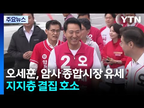 오세훈, 서울 동서남북 막판 유세...'부동산' 전면에 / YTN thumbnail