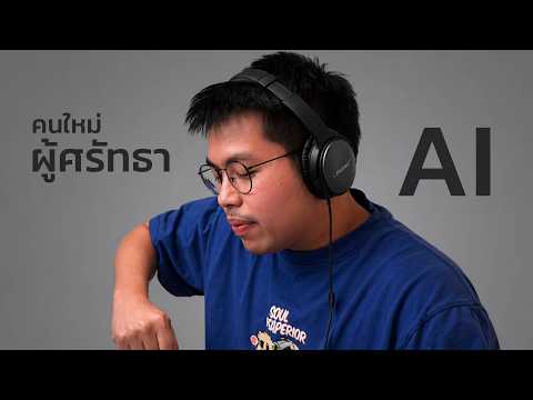 AI ในปี 2026 ทำงานให้คุณได้แล้วจริงๆ thumbnail