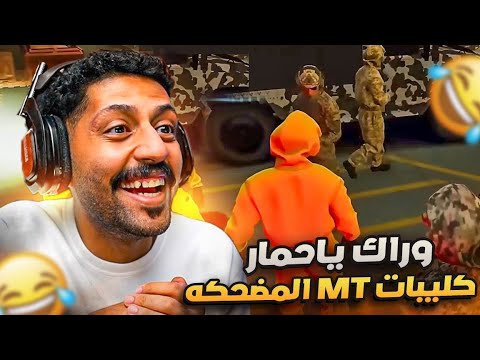 ردة فعلي على اجمل لقطات سيرفر ميستري تاون #10 ضحك l قراند الحياة الواقعية GTA5 😂 thumbnail