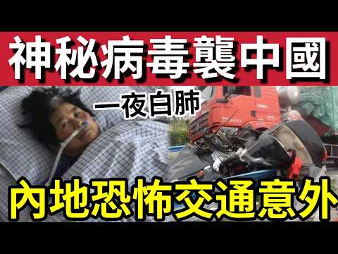情況嚴重！中國婦感染「離奇病毒」半邊肺全白！與高溫有關？內地恐怖車禍「涉嫌超載！」導致16人死亡！香港銀行「收緊內地人」來港開戶口！30/5內地猛料「看中國新聞快訊」 thumbnail