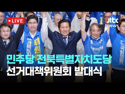 [다시보기] 더불어민주당 전북특별자치도당 선거대책위원회 발대식-5월 17일 (일) 풀영상 [이슈현장] / JTBC News thumbnail