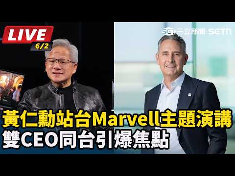 【#AI即時翻譯字幕直播完整版】黃仁勳站台Marvell主題演講　雙CEO同台引爆焦點｜三立新聞網 SETN.com thumbnail