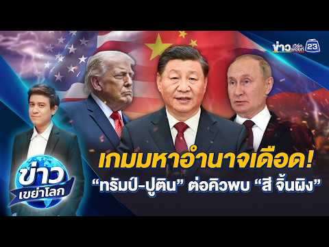 เกมมหาอำนาจเดือด! “ทรัมป์-ปูติน” ต่อคิวพบ “สี จิ้นผิง” | ข่าวเขย่าโลก | 20 พ.ค.69 thumbnail