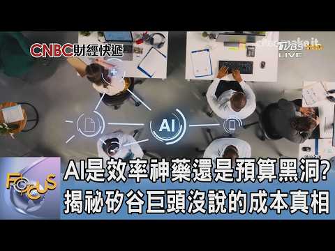 AI是效率神藥還是預算黑洞？揭祕矽谷巨頭沒說的成本真相｜FOCUS午間新聞 20260521 @TVBSNEWS01 thumbnail