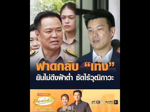 ฟาดกลับ “เท้ง” ยันไม่ดึงฟ้าต่ำ ซัดไร้วุฒิภาวะ thumbnail