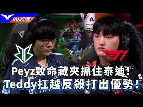 【LCK】BRO vs T1 Peyz致命藏夾抓住Teddy! Teddy扛越反殺打出優勢! BO3全場精華 | 2026 LCK thumbnail