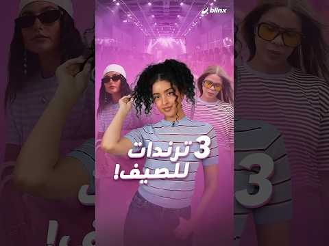 من ميني ماوس إلى البحارة والمهرجين… ترندات هذا الصيف لها قصص أغرب مما تتخيلون .. thumbnail