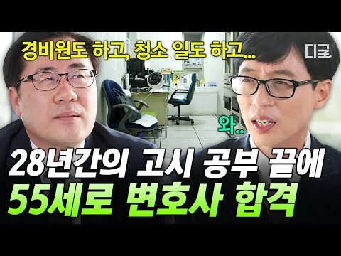 [#유퀴즈온더블럭] "이제 내 제2의 막이 열리는구나..." 평일엔 야간 경비, 주말엔 로스쿨을 다니며 28년 만에 변호사가 되다✨ thumbnail