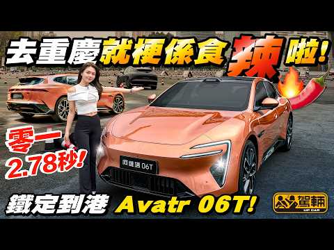 #阿維塔 06T 今年內就會到港喇！因為香港仲未有車，所以Avery早前去咗重慶，率先睇吓架車有咩特點！（附設中文字幕）#駕輛UpCar thumbnail