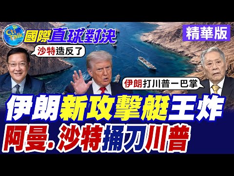 阿曼.伊朗商議荷姆茲海峽管理權 川普聞訊揚言開炸 沙烏地阿拉伯不甩華府 強硬表態拒絕成為美國籌碼【國際直球對決】精華版@全球大視野Global_Vision thumbnail