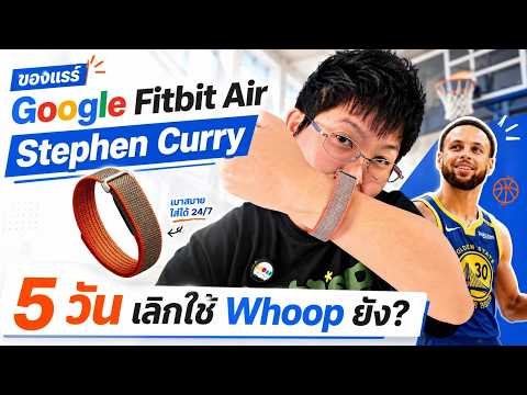 รีวิว Google Fitbit Air SE | เลิกใช้ WHOOP ยัง? thumbnail